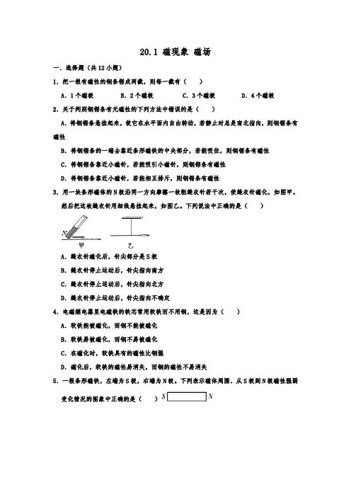 人教版九年级全一册物理  20.1+磁现象 磁场  同步练习试题   含详细答案