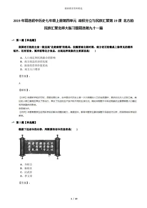 2019年精选初中历史七年级上册第四单元 政权分立与民族汇聚第19课 北方的民族汇聚北师大版习题精选第九十一