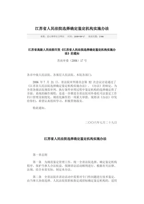 江苏省人民法院选择确定鉴定机构实施办法