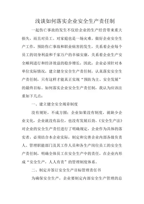 浅谈如何落实企业安全生产责任制