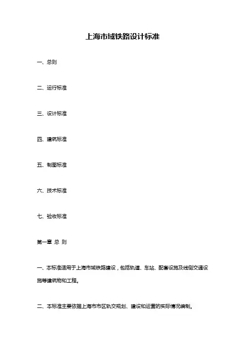 上海市域铁路设计标准