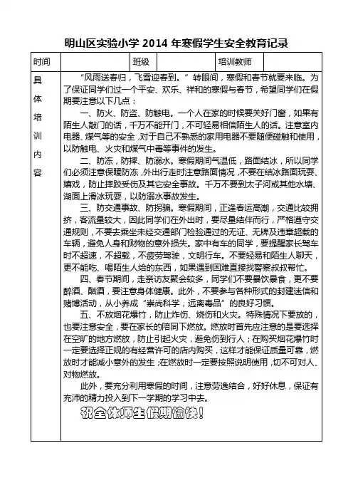 2014年寒假学生安全教育记录