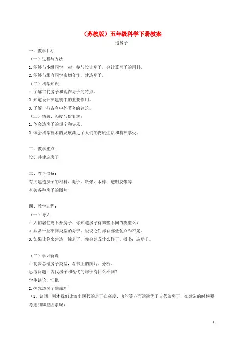 五年级科学下册 造房子1教案 苏教版