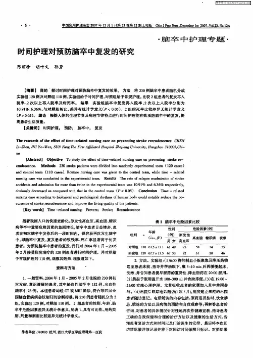 时间护理对预防脑卒中复发的研究