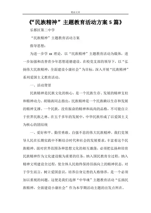 《“民族精神”主题教育活动方案5篇》