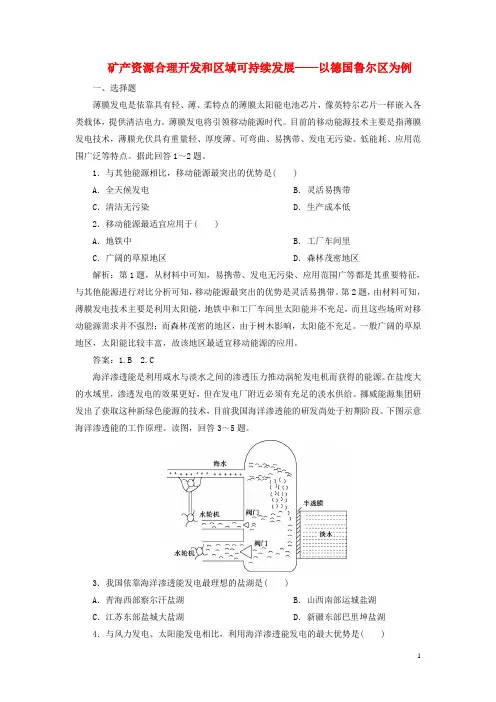 2020版高考地理新探究大一轮复习第35讲矿产资源合理开发和区域可持续发展__以德国鲁尔区为例检测试题含解析
