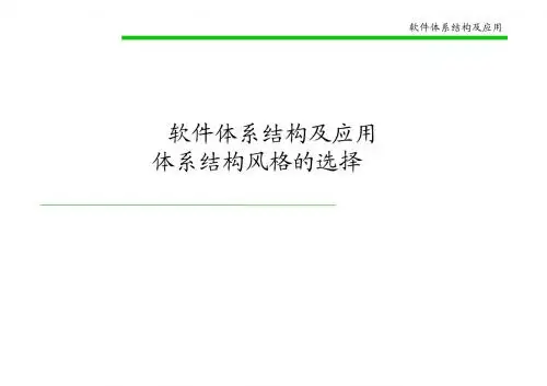 软件体系结构-11_SA_selection_and_case_study