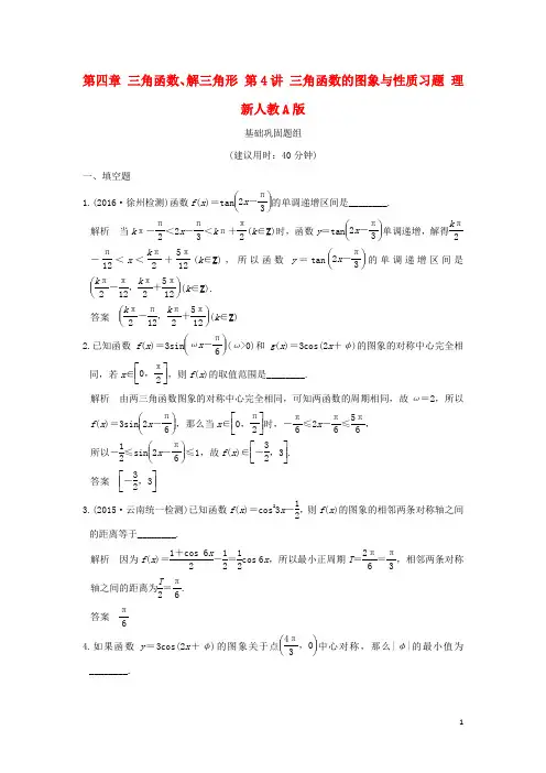 高考数学一轮复习 第四章 三角函数、解三角形 第4讲 三角函数的图象与性质习题 理 新人教A版