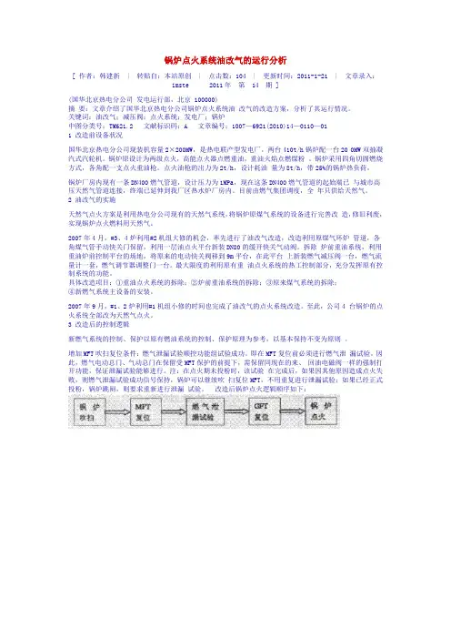 锅炉点火系统油改气的运行分析