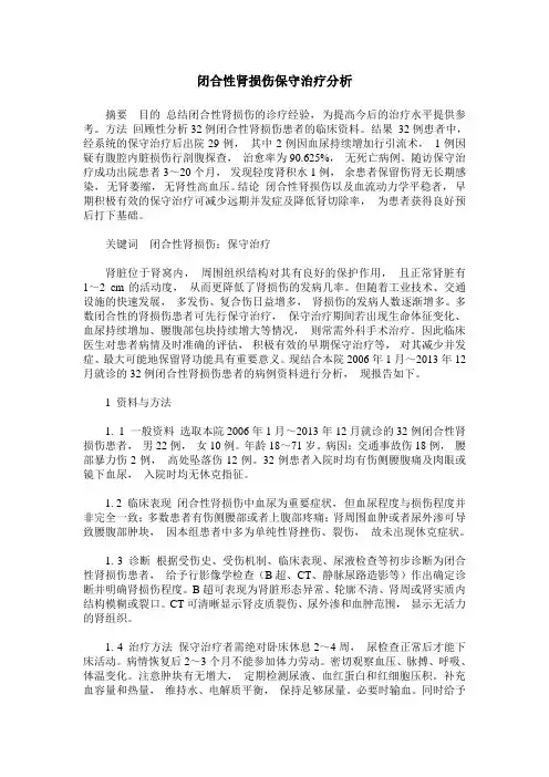 闭合性肾损伤保守治疗分析