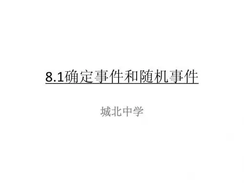8.1确定事件和随机事件ppt