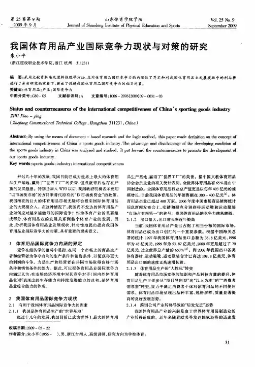 我国体育用品产业国际竞争力现状与对策的研究