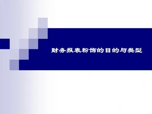 财务报表粉饰的目
