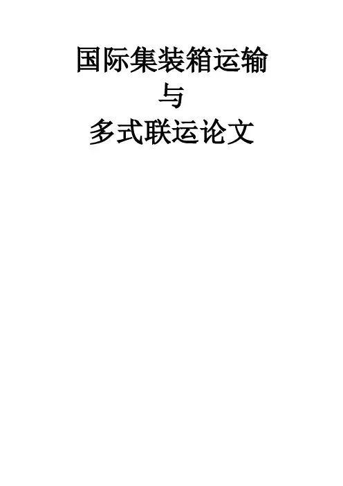国际集装箱多式联运论文