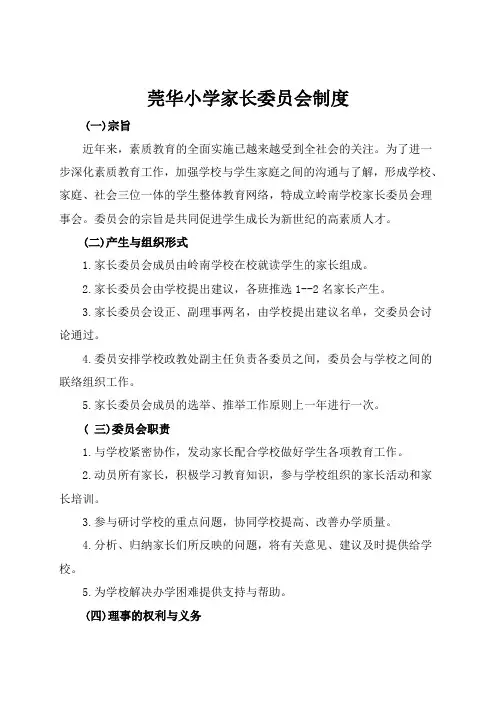 家长委员会制度