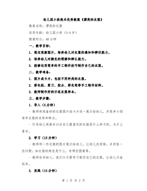 幼儿园小班美术优秀教案《漂亮的衣服》