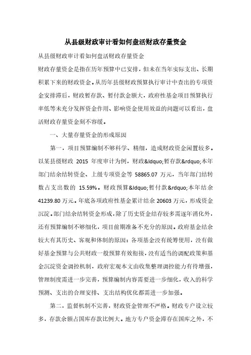 从县级财政审计看如何盘活财政存量资金