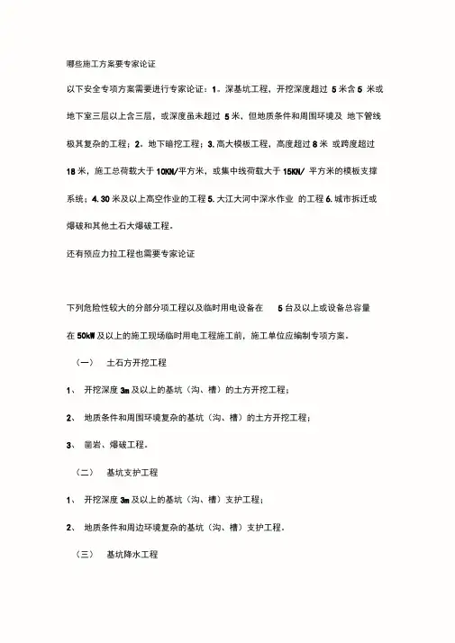 哪些施工组织方案要专家论证