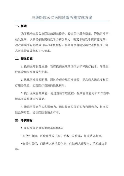 三级医院公立医院绩效考核实施方案