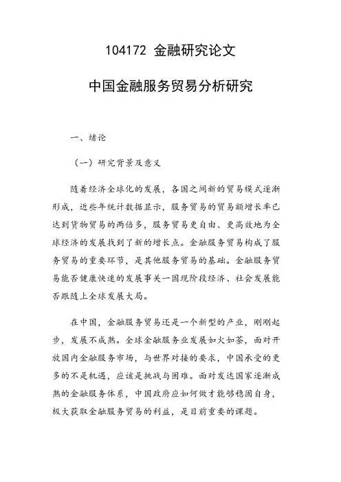 研究论文：中国金融服务贸易分析研究