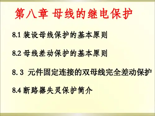 电力系统继电保护-第八章