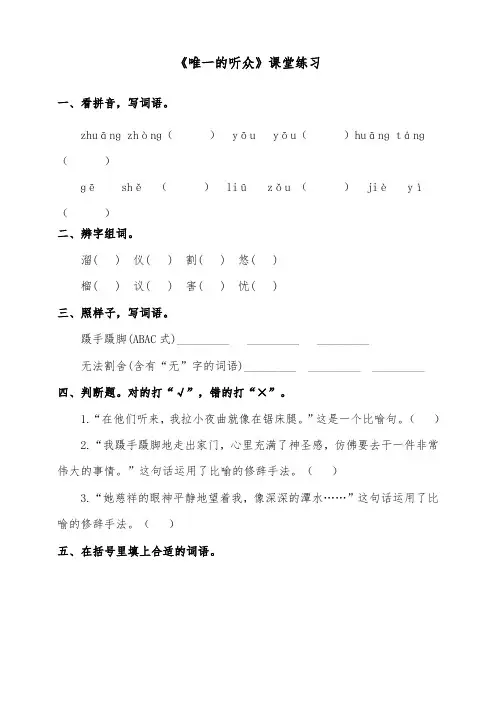 语文部编本人教版小学六年级上册别唯一的听众课堂达标练习及答案