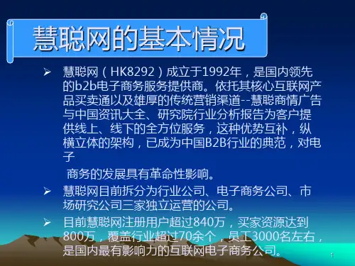 慧聪网的模式PPT课件