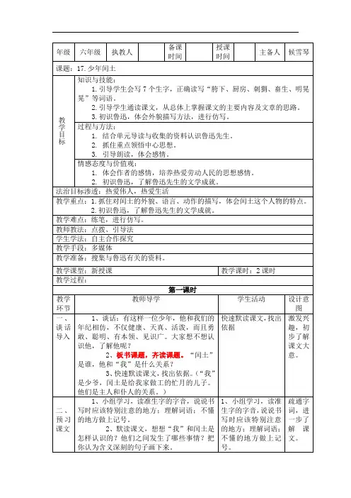 六年级上册语文教案-17.《少年闰土》 ｜人教新课标