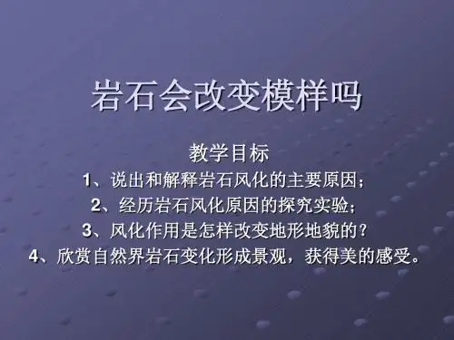 五年级科学上册第三单元坚硬的岩石会改变模样吗