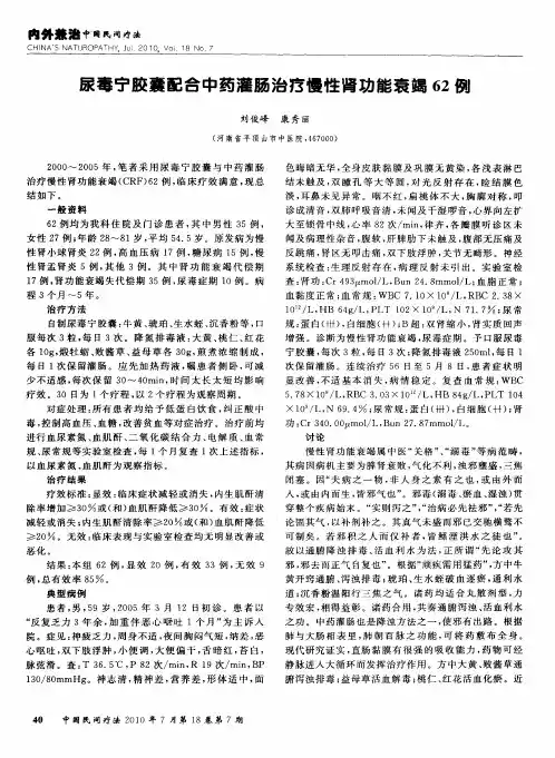 尿毒宁胶囊配合中药灌肠治疗慢性肾功能衰竭62例