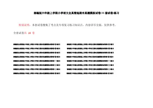 部编版六年级上学期小学语文全真精选期末真题模拟试卷(16套试卷)练习