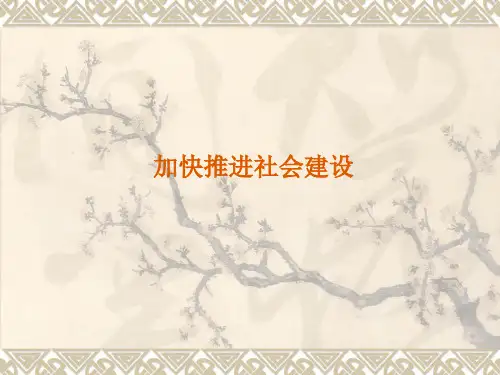 加快推进社会建设(市委党校招聘面试试讲课件)