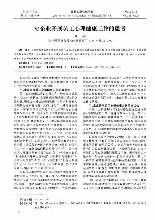 对企业开展员工心理健康工作的思考