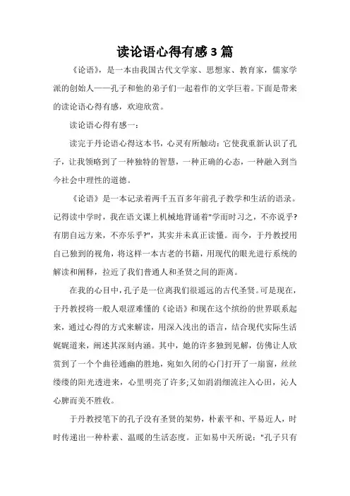 读书心得体会 读论语心得有感3篇