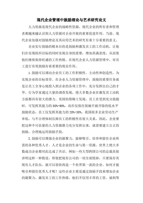 现代企业管理中激励理论与艺术研究论文