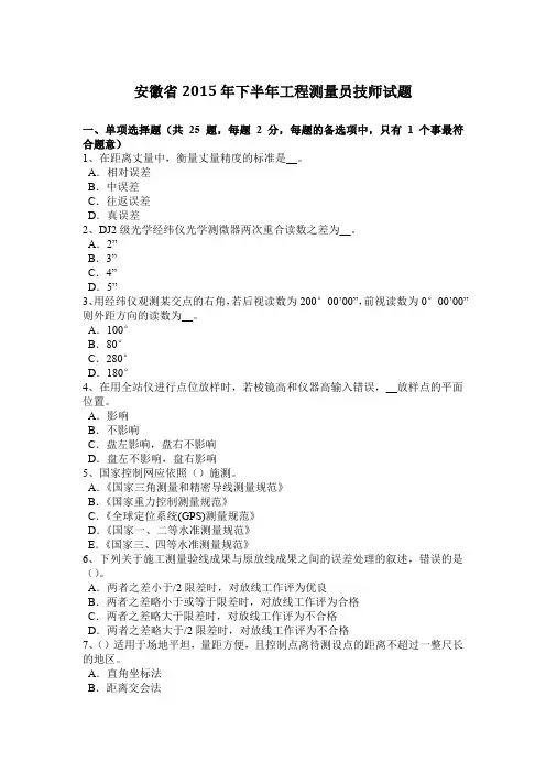 安徽省2015年下半年工程测量员技师试题