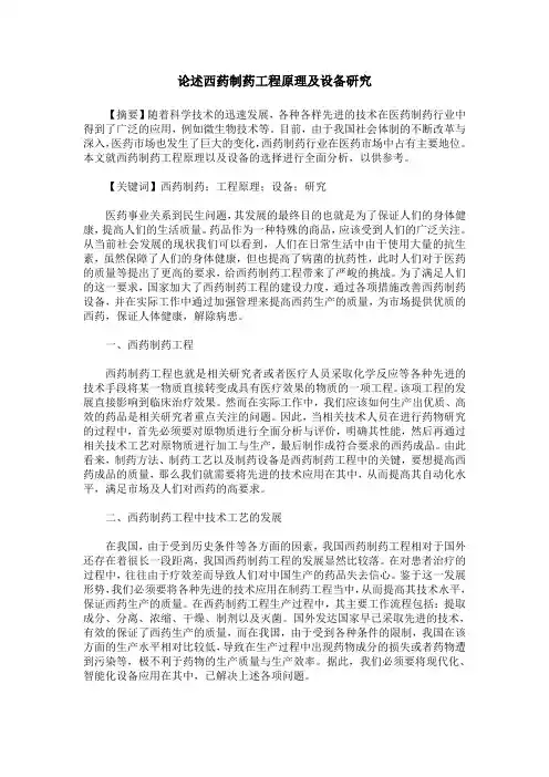 论述西药制药工程原理及设备研究