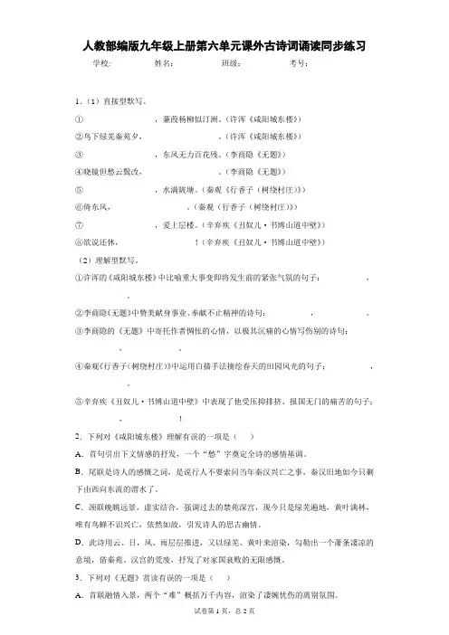 人教部编版九年级上册第六单元课外古诗词诵读同步练习