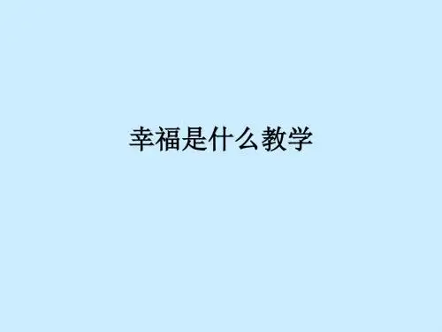幸福是什么ppt课件