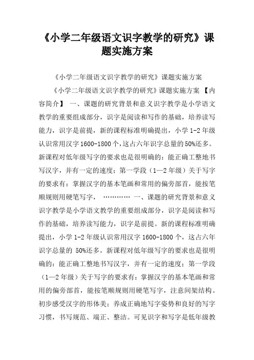 《小学二年级语文识字教学的研究》课题实施方案