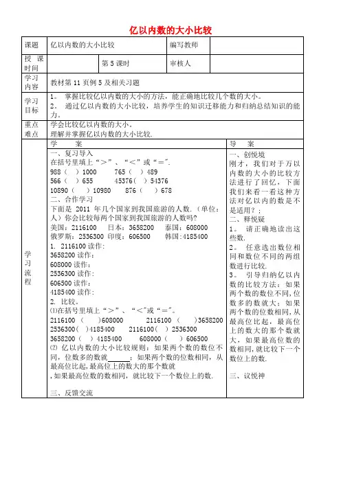 四年级数学上册第1单元大数的认识第5课时亿以内数的大小比较导学案(无答案)新人教版(最新整理)