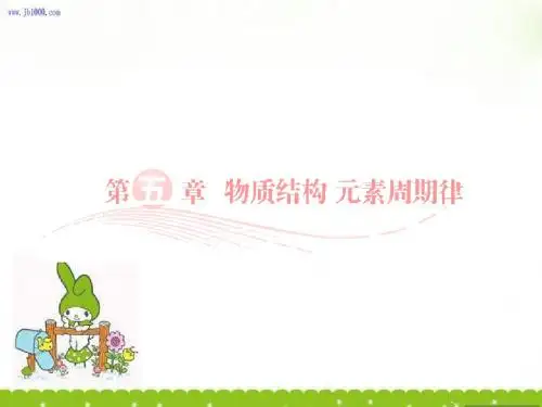 高三化学总复习实用课件：必考5-1 元素周期表(人教版)_杜海彦