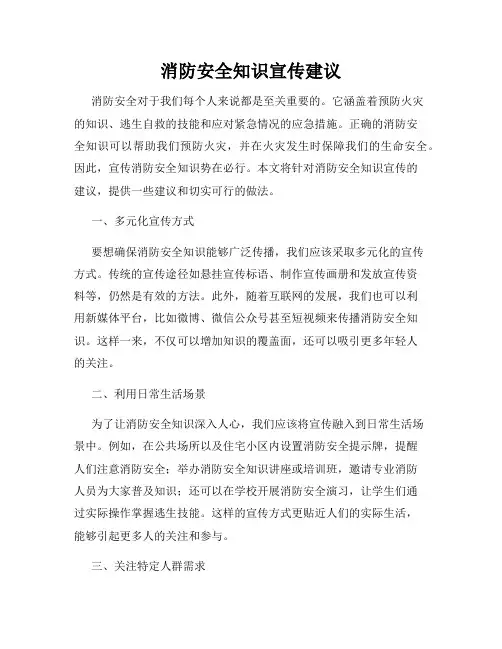 消防安全知识宣传建议