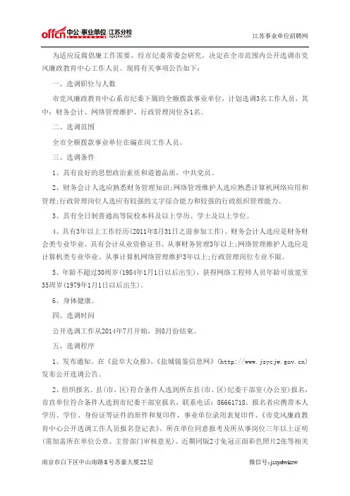 2014江苏事业单位招聘：2014年江苏盐城市党风廉政教育中心选调3人公告