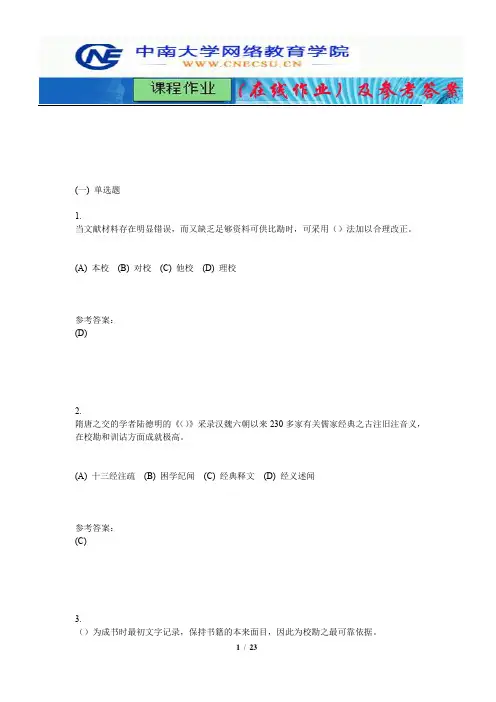 中南大学《中国古典文献学》课程作业(在线作业)二及参考答案