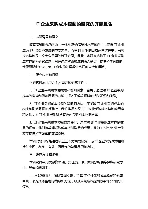 IT企业采购成本控制的研究的开题报告