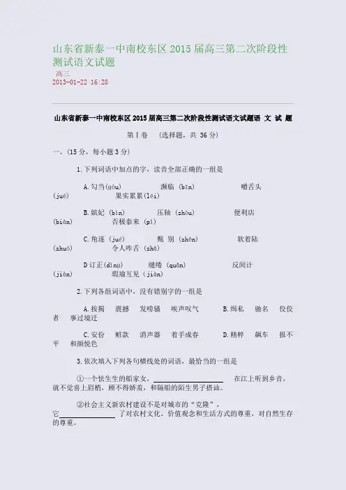 山东省新泰一中南校东区2015届高三第二次阶段性测试语文试题