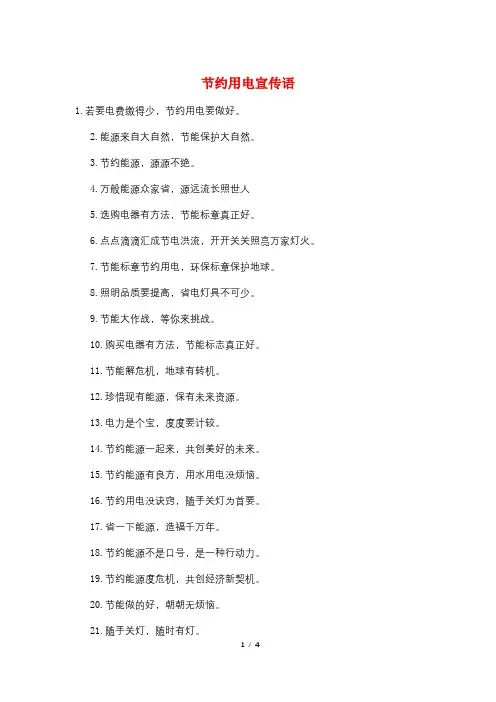 节约用电宣传语