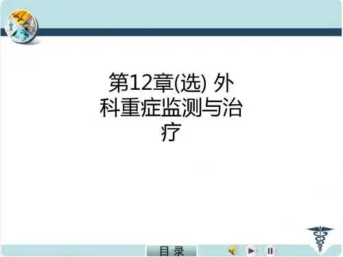 第12章(选) 外科重症监测与治疗ppt课件