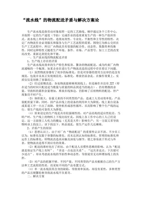 “流水线”的物流配送矛盾与解决方案论(精)